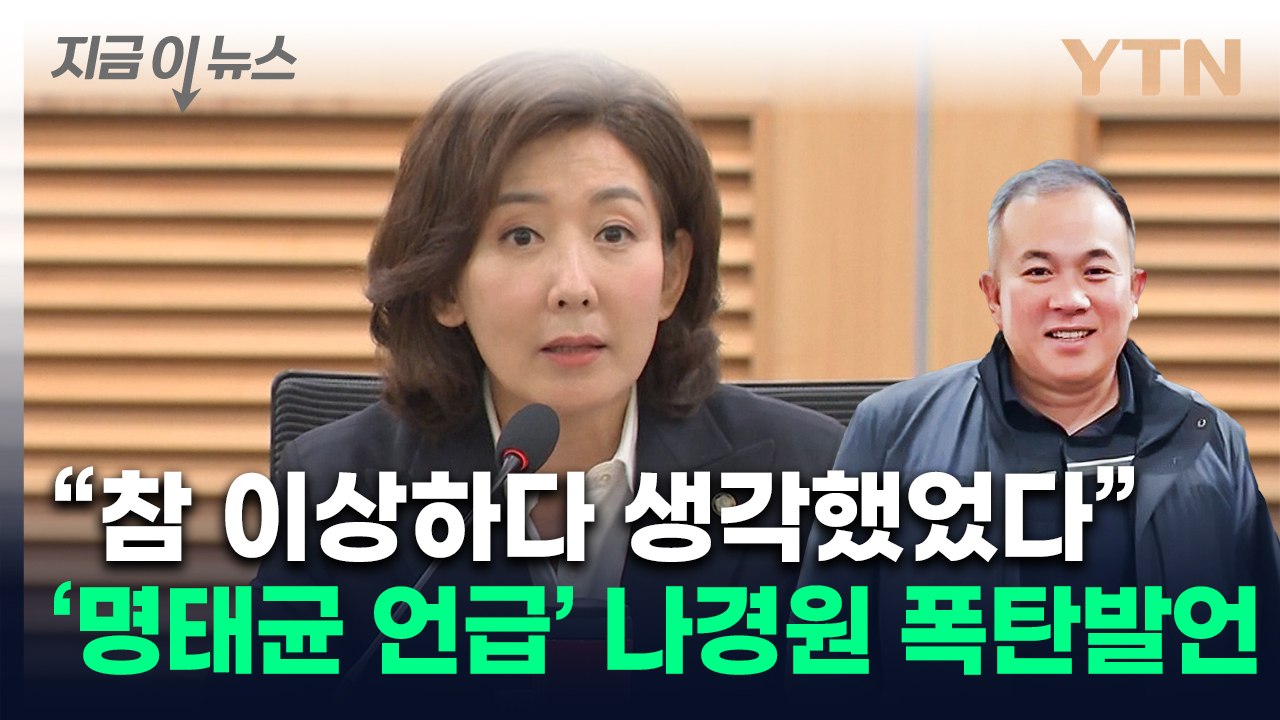 나경원 "의외의 현상 연속" 폭탄 발언...'명태균 게이트'에 쑥대밭 [지금이뉴스]...