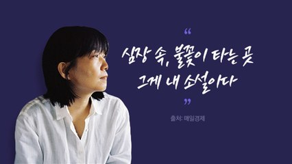 "심장 속, 불꽃이 타는 곳...그게 내 소설이다" [앵커리포트] / YTN