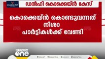 ഡൽഹിയിൽ പിടികൂടിയ കൊക്കെയ്ൻ ശേഖരം  കൊണ്ടുവന്നത് നിശാ പാർട്ടികൾക്കും സംഗീത വിരുന്നുകൾക്കും