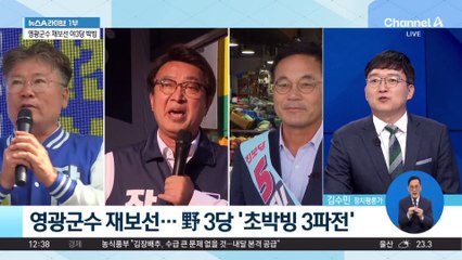 영광군수 재보선…野 3당 ‘초박빙 3파전’