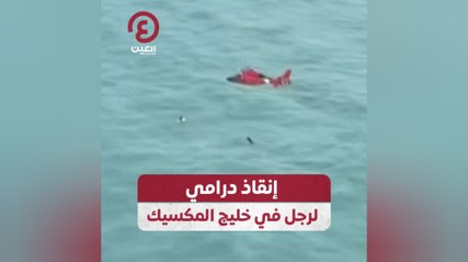 إنقاذ درامي لرجل في خليج المكسيك