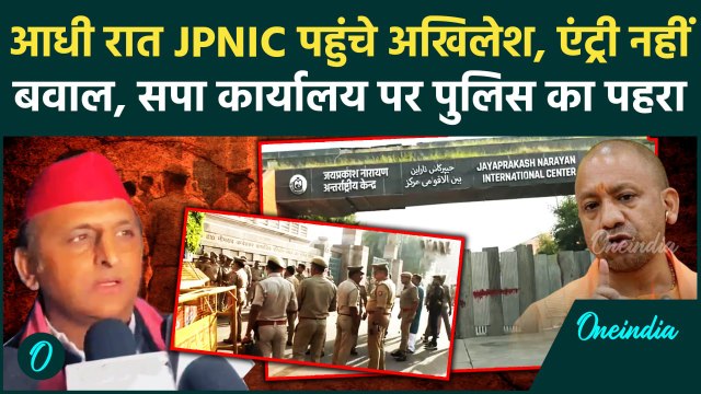 Lucknow: आधी रात JPNIC पहुंचे Akhilesh Yadav, नहीं मिली एंट्री CM Yogi पर भड़के | वनइंडिया हिंदी