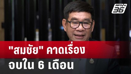 "สมชัย" คาดเรื่องจบใน 6 เดือน | เที่ยงทันข่าว | 11 ต.ค. 67