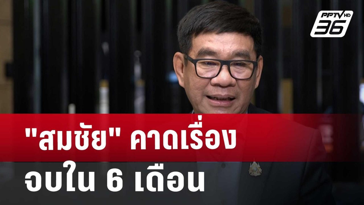 "สมชัย" คาดเรื่องจบใน 6 เดือน | เที่ยงทันข่าว |...