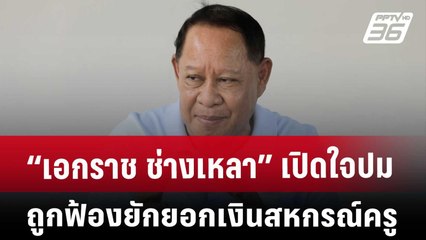 เอกราช ช่างเหลา เปิดใจปมถูกฟ้องยักยอกเงินสหกรณ์ครู | เที่ยงทันข่าว | 11 ต.ค. 67