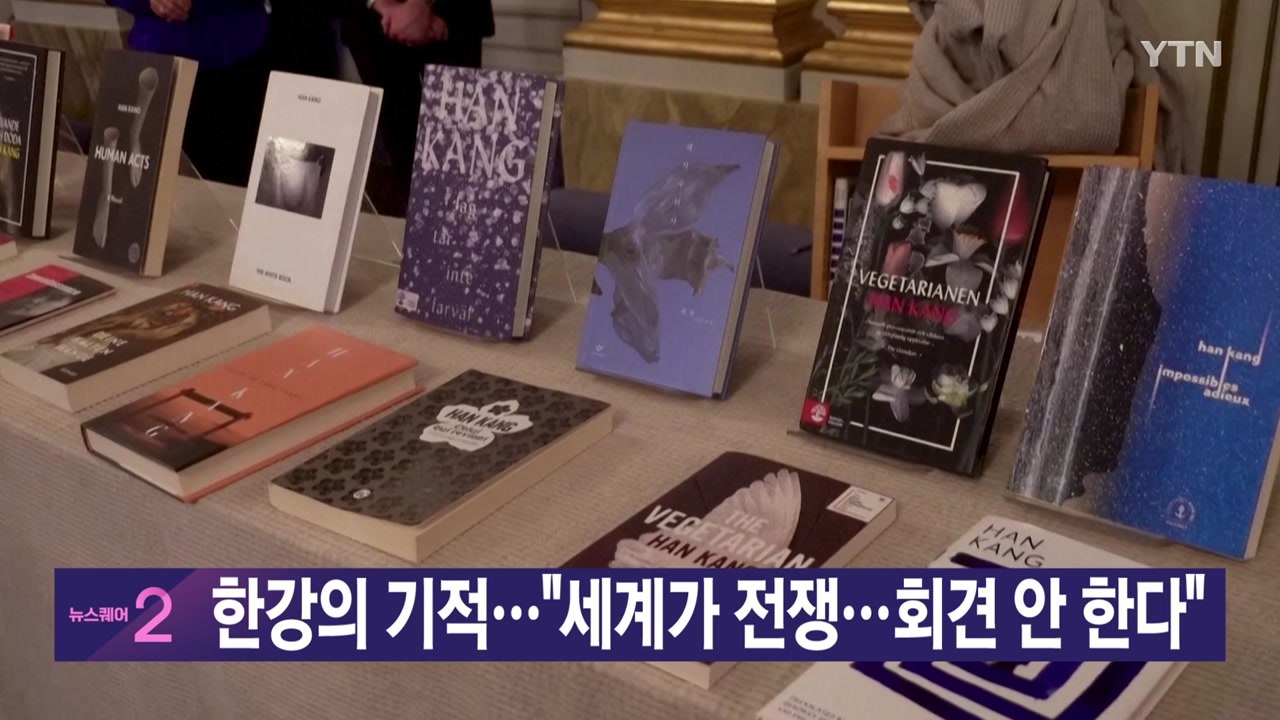 [YTN 실시간뉴스] 한강의 기적..."세계가 전쟁...회견 안 한다" / YTN