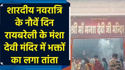 शारदीय नवरात्रि के नौवें दिन रायबरेली के मंशा देवी मंदिर में भक्तों का लगा तांता