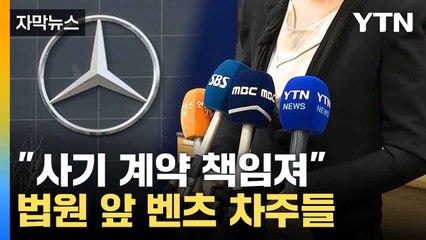 [자막뉴스] 벤츠 앞으로 날아온 무더기 소송장... 이유 살펴보니 / YTN