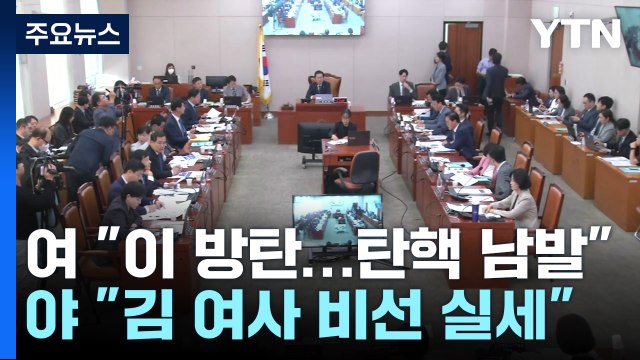 국감 나흘째... 탄핵 남발 vs 여사, 비선 실세 / YTN