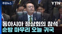 윤 대통령, 러북 규탄·한국 역할 강조...EAS 참석 뒤 순방 종료 / YTN