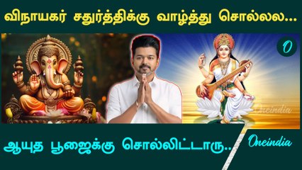 TVK Vijay ஆயுத பூஜைக்கு வாழ்த்து! விமர்சனங்களுக்கு விஜய் பதிலடி கொடுத்தாரா?