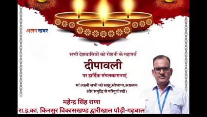 महेन्द्र सिंह राणा  राजकीय इंटर कॉलेज किनसुर विकासखण्ड-द्वारीखाल पौड़ी-गढ़वाल