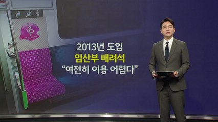 '임산부 배려석' 민원 월 500건...배지는 중고거래? [앵커리포트] / YTN