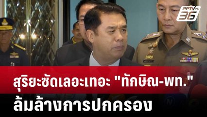 สุริยะ ซัดเลอะเทอะ "ทักษิณ​-พท." ล้มล้างการปกครอง | เที่ยงทันข่าว | 11 ต.ค. 67