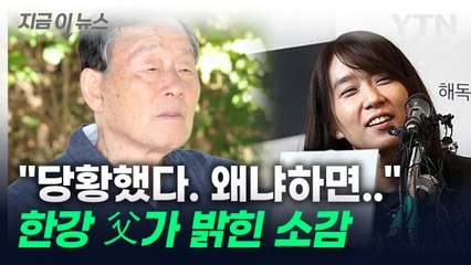 한강 父 소설가 한승원 "세상이 꼭 발칵 뒤집어진 것 같았다" [지금이뉴스] / YTN