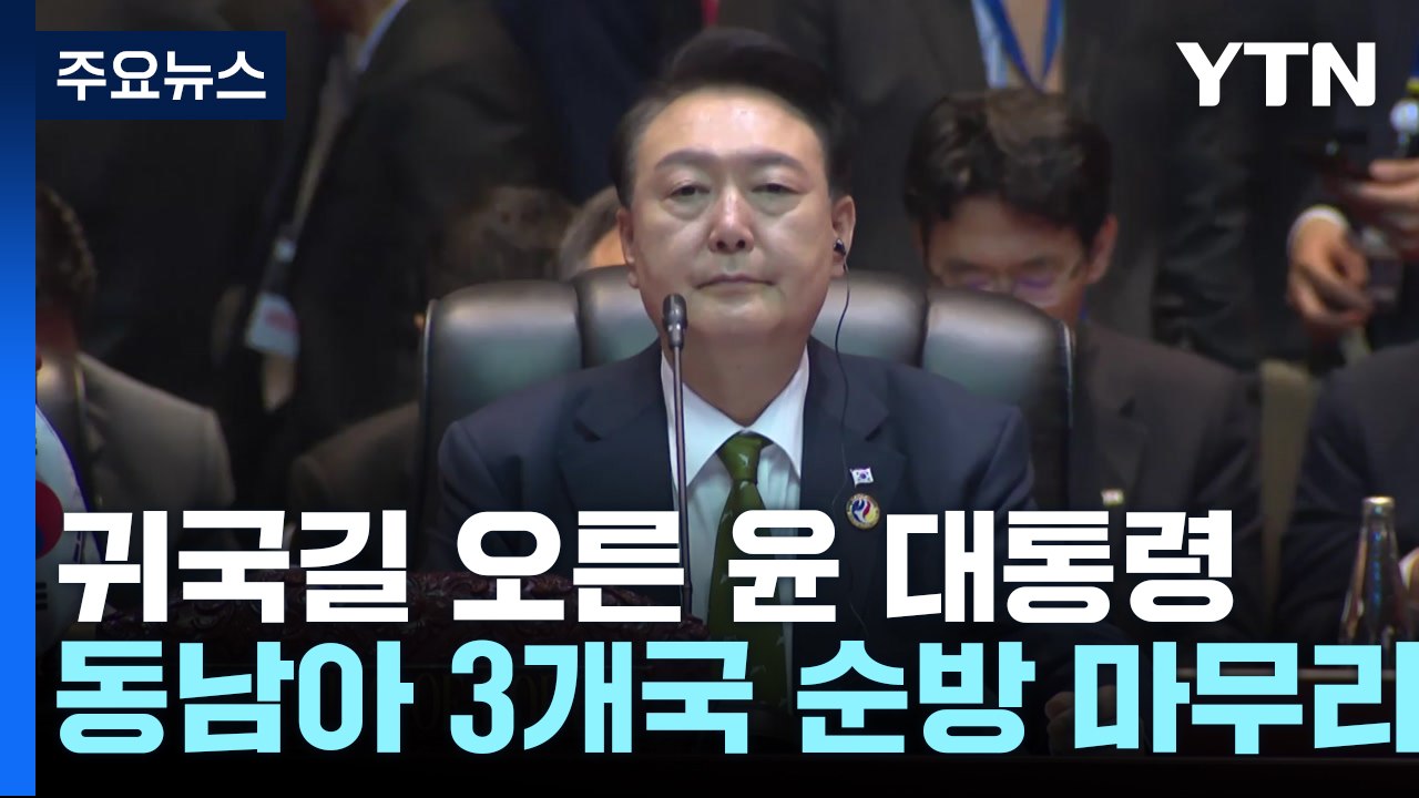 윤 "러-북 불법 군사협력에 국제사회 단합 대응" / YTN