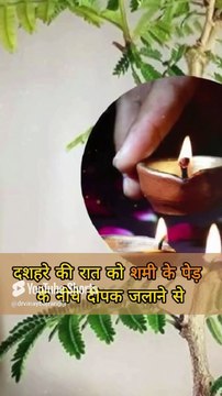 दशहरे की रात चुपचाप करें ये महाउपाय। Dussehra 2024, Vijayadashami 2024, Dussehra Upaya