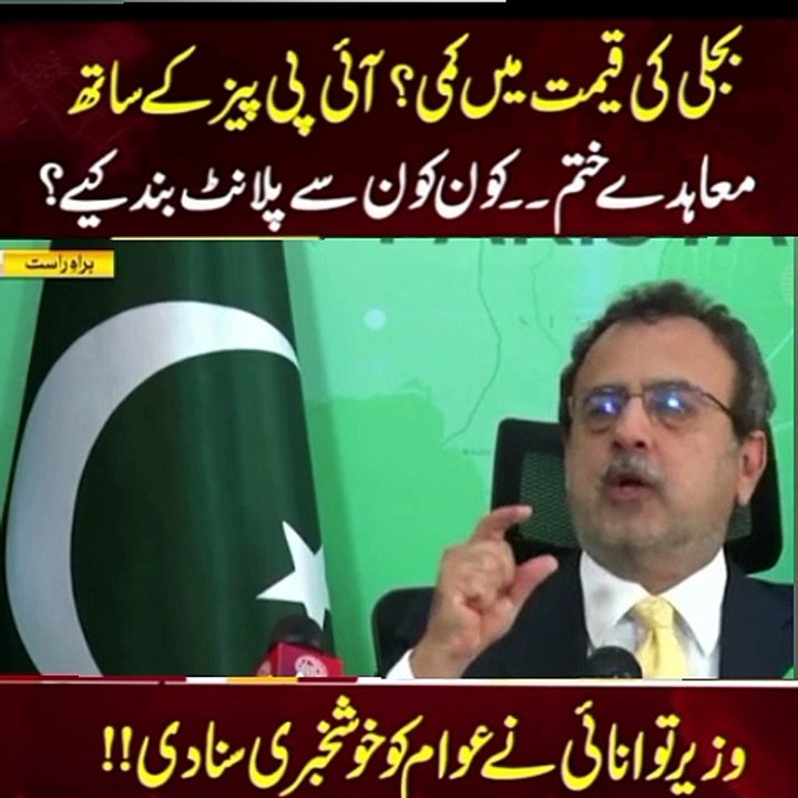 Federal minster Awais leghari media talk about IPP bohat jaldi awam ko relief denay ka elaan