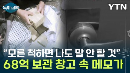 "알아도 모른 척하라"...68억 사라진 창고서 수상한 메모 [Y녹취록] / YTN