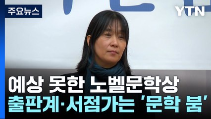 예상 못한 노벨문학상...출판계·서점가는 '문학 붐' 기대 / YTN