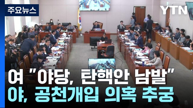 탄핵 충돌... 이재명 방탄 vs 여사, 비선 실세 / YTN