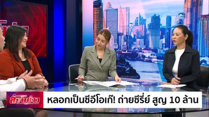 หลอกเป็นซีอีโอเก๊! ถ่ายซีรี่ย์ สูญ 10 ล้าน | ล้วงข่าว | 11 ต.ค. 67 | PART 2