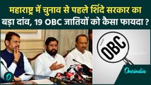 Maharashtra Politics: Eknath Shinde का बड़ा दांव, OBC नॉन क्रीमी लेयर को 15 लाख प्रतिवर्ष | वनइंडिया