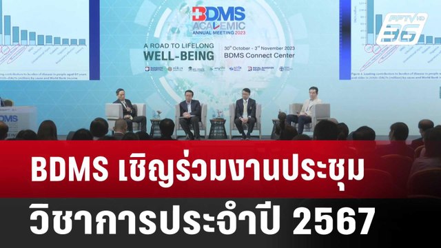 BDMS เชิญร่วมงานประชุมวิชาการประจำปี 2567 | โชว์ข่าวเช้านี้ | 11 ต.ค. 67