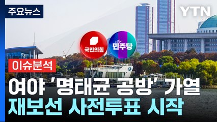 여 "동행명령권 남발" vs 야 "특검 수용"...국감 난타전 / YTN