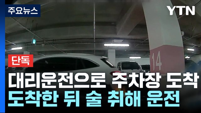 [단독] 대리운전 뒤 주차장 음주운전...차 30대 들이받아 / YTN