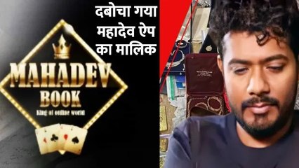 दुबई में गिरफ्तार हुआ महादेव एप का सरगना सौरभ चंद्राकर,जल्द ही लाया जायेगा भारत