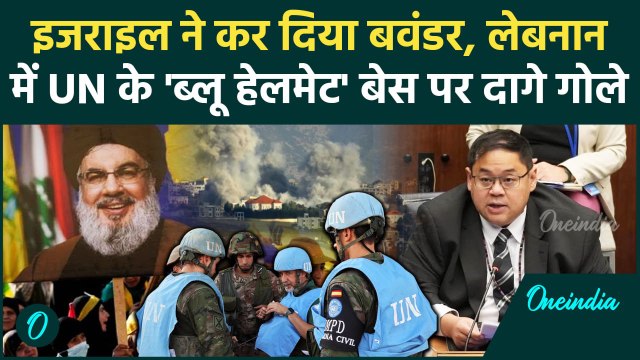 Israel Lebanon War: इजराइल ने लेबनान में UN बेस पर दागे गोले, भड़का America | IDF | वनइंडिया हिंदी