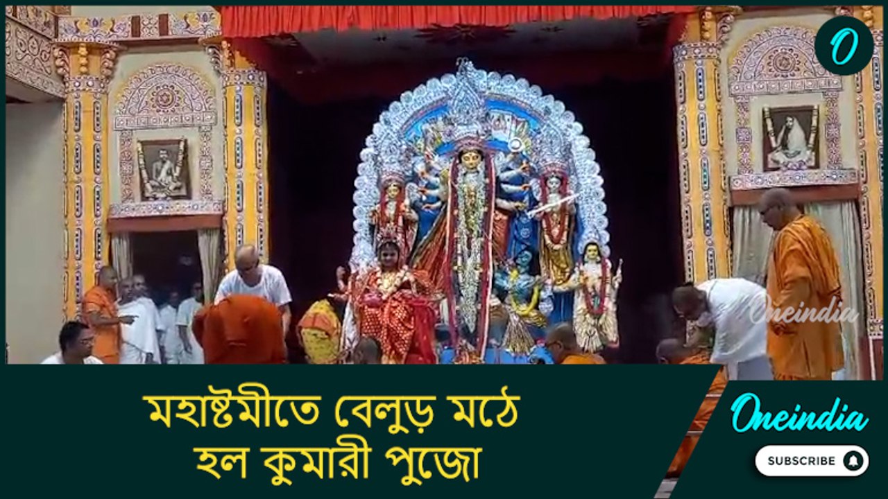 সেই ১৯০১ সালে স্বামীজীর প্রচলিত প্রথা মেনে এবারেও মহাষ্টমীতে বেলুড় মঠে হল কুমারী পুজো