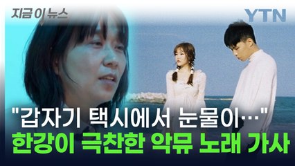 한강마저 극찬한 악동뮤지션 노래 가사 "갑자기 택시에서 눈물이..." [지금이뉴스] / YTN