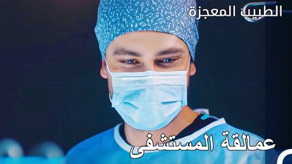 يدخل عملاقان الى العملية - الطبيب المعجزة الحلقة ال 147