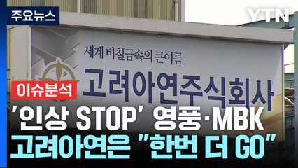 고려아연, 인상된 공개매수 가격으로 경영권 경쟁 재점화 ⚒️