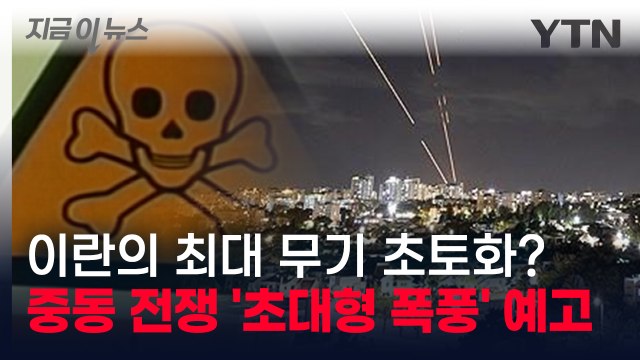 이란의 숨겨진 '최대 무기' 노리는 이스라엘...전 세계 레드라인 위협 [지금이뉴스] / YTN