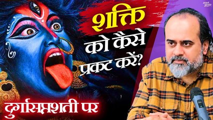 स्वयं में शक्ति को कैसे प्रकट करें? || आचार्य प्रशांत, दुर्गासप्तशती पर (2021)