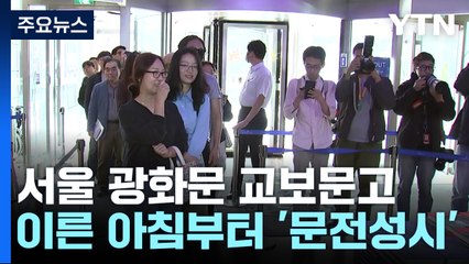 한강 열풍에 서점 '오픈런'까지...매진 또 매진 / YTN