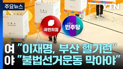 사전투표 첫날 '네거티브'..."부산 헬기런" "불법 선거운동" / YTN