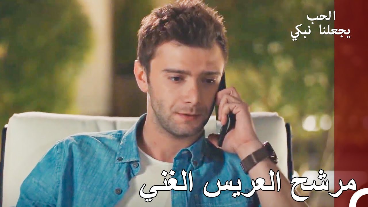 مرشح العريس الجديد لإسماعيل - الحب يجعلنا نبكي الحلقة 11