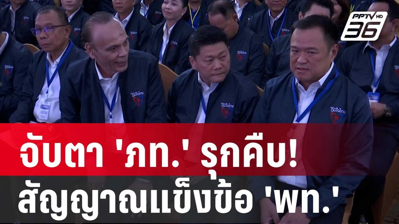 จับตา 'ภท.' รุกคืบ! สัญญาณแข็งข้อกับ 'พท.' ชัดขึ้นเรื่อยๆ | จับข่าวคุย | 11 ต.ค. 67