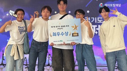 제7회 경기도 꿈울림축제 예술제 부문 최우수상 수상 밴드동아리 꿈딴딴 _ 영상편집 김기현 기자