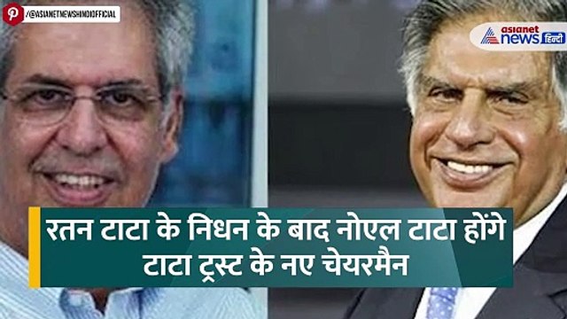 Ratan Tata Death: कौन हैं Noel Tata ? बने टाटा ट्रस्ट के नए चेयरमैन