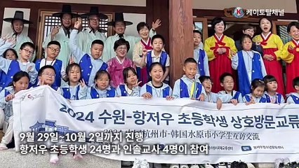 수원시국제교류센터, ‘2024 수원-항저우 초등학생 상호방문교류’ 프로그램 운영 _ 영상편집 김기현 기자