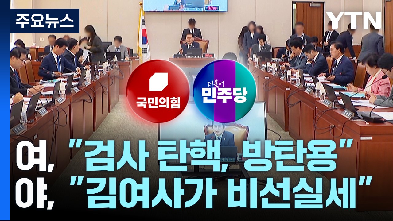 "이재명 방탄 탄핵 남발" vs "김 여사, 비선 실세" / YTN