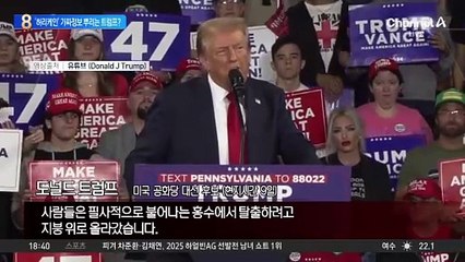 트럼프, 허리케인 재난도 선거에 이용?