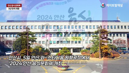 5년 만의 귀한! 맛과 멋의 축제 2024 안산 음식 문화제 개최 _ 영상편집 김기현 기자