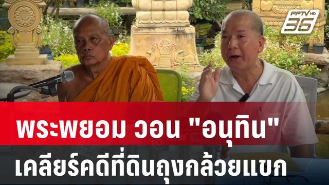พระพยอม วอน อนุทิน ช่วยเคลียร์คดีที่ดินถุงกล้วยแขก | เข้มข่าวเย็น | 11 ต.ค. 67
