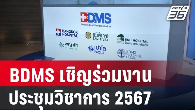 BDMS เชิญร่วมงานประชุมวิชาการประจำปี 2567 | เข้มข่าวเย็น | 11 ต.ค. 67